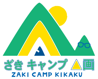 茨城のキャンプなら、ざきキャンプ企画