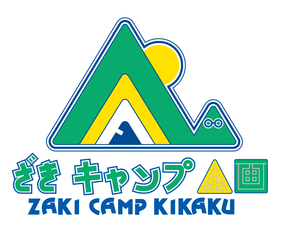 茨城のキャンプなら、ざきキャンプ企画